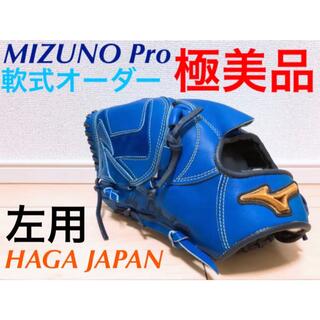 MIZUNO - ミズノプロ MIZUNO Proオーダー 一般軟式用　左投げ・投手用 極美品