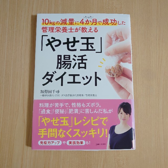 「やせ玉」腸活ダイエット １０ｋｇの減量にたった４か月で成功した管理栄養士が エンタメ/ホビーの本(ファッション/美容)の商品写真