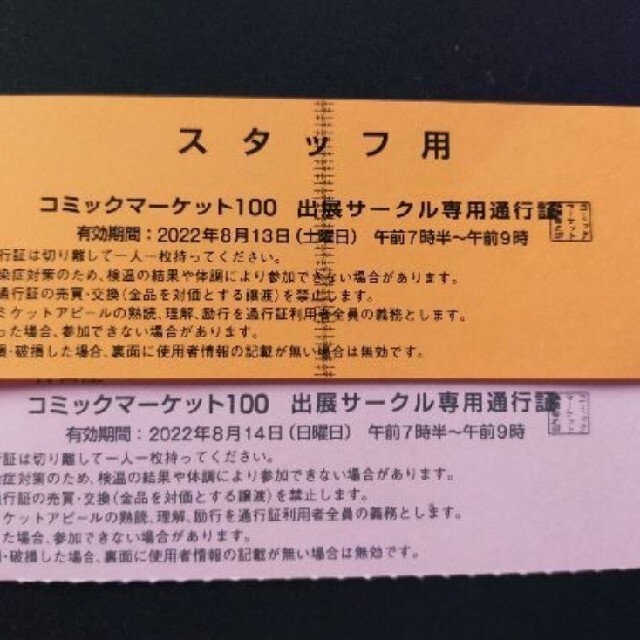 チケットコミケ チケット コミックマーケット サークルチケット スタッフチケット 2日間