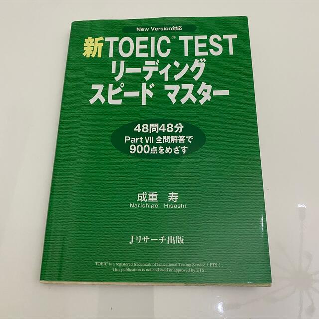 新ＴＯＥＩＣ　ｔｅｓｔリ－ディングスピ－ドマスタ－ Ｆｏｒ　ｎｅｗ　ｖｅｒｓｉｏ エンタメ/ホビーの本(語学/参考書)の商品写真