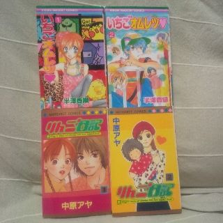 りんご日記 1巻2巻 いちごオムレツ1巻2巻(少女漫画)