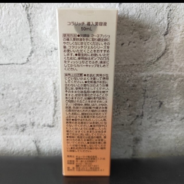 キューサイ コラリッチ 導入美容液 50ml 新品未開封 OvVz0ItYnQ