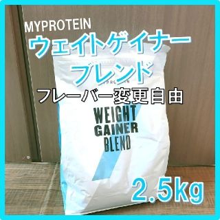 マイプロテイン(MYPROTEIN)の【味変更OK】マイプロテイン ウェイトゲイナー チョコレートスムーズ 2.5kg(プロテイン)