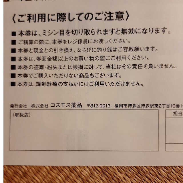 コスモス薬品 株主優待 5,000円分