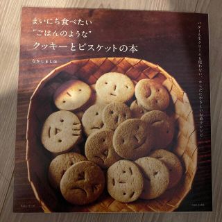 シュフトセイカツシャ(主婦と生活社)のまいにち食べたい“ごはんのような”クッキ－とビスケットの本 バタ－も生クリ－ムも(料理/グルメ)