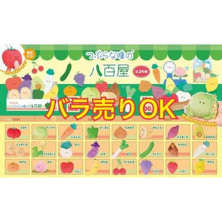 つぶらな瞳の八百屋　全２４種(キャラクターグッズ)