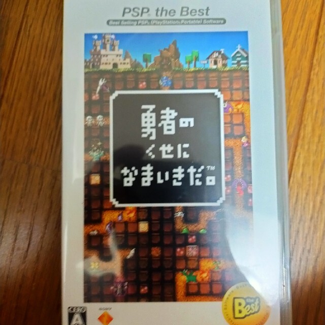 勇者のくせになまいきだ。（PSP the Best） PSPゲームソフトゲーム機本体