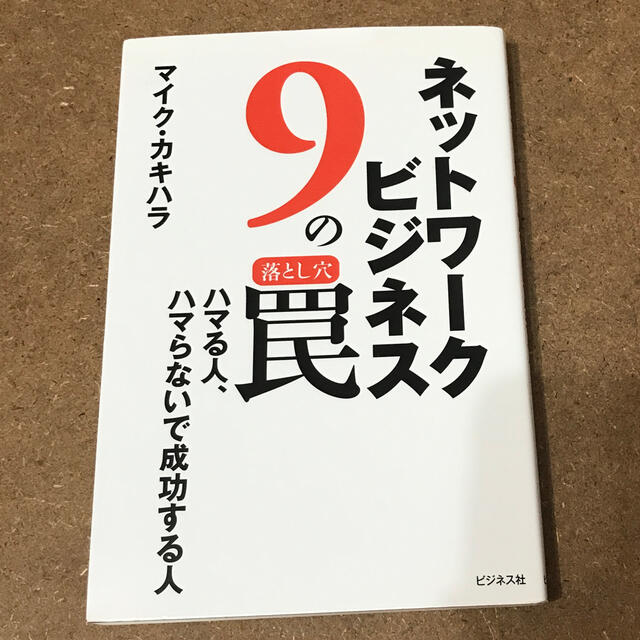 ネットワ－クビジネス９の罠 ハマる人、ハマらないで成功する人 エンタメ/ホビーの本(ビジネス/経済)の商品写真