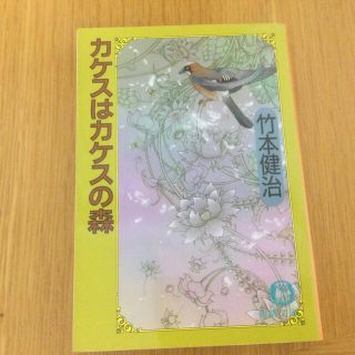 カケスはカケスの森(文学/小説)