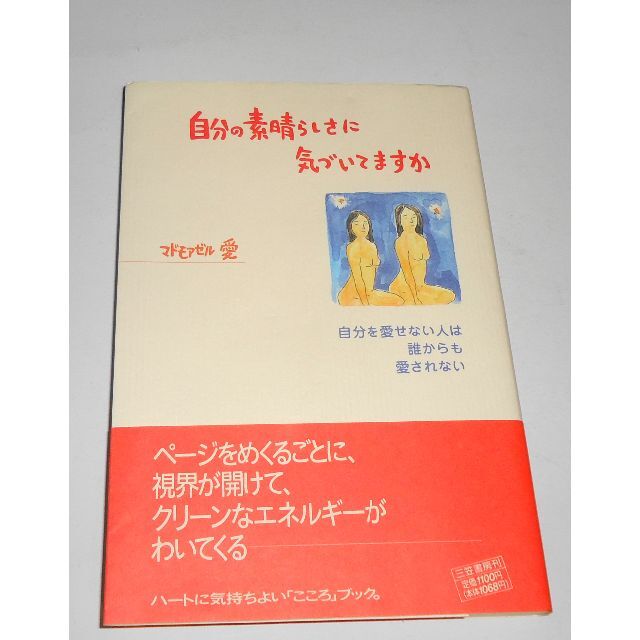 自分の素晴らしさに気づいてますか マドモアゼル愛 帯付  絶版 初版