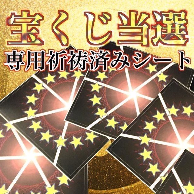 人生大好転✴︎宝くじ高額当選専門の大金運祈祷シート（あなた専用購入アドバイス付)その他