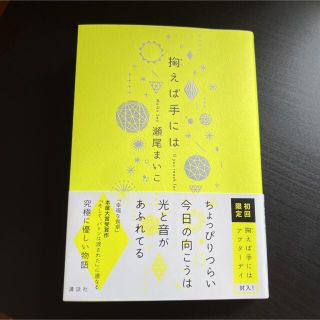 掬えば手には　初回限定　スピンオフ冊子付　瀬尾まいこ(文学/小説)