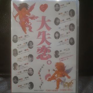 大失恋。　DVD　西島秀俊 出演作　未開封(日本映画)