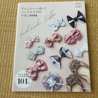 アレンジいっぱい！ハンドメイドのリボンＢＯＯＫ(趣味/スポーツ/実用)