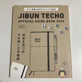 コクヨ(コクヨ)のジブン手帳　2022(趣味/スポーツ/実用)
