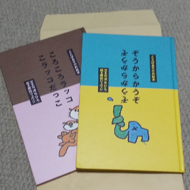 ことばあそびの絵本 2冊セット エンタメ/ホビーの本(絵本/児童書)の商品写真