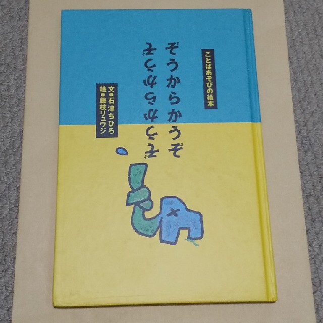 ことばあそびの絵本 2冊セット エンタメ/ホビーの本(絵本/児童書)の商品写真