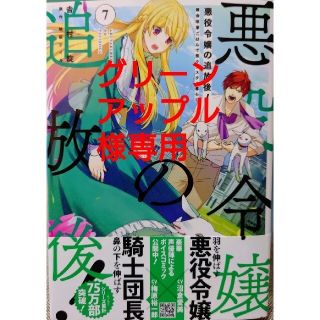 カドカワショテン(角川書店)の悪役令嬢の追放後！７　と　辺境の貧乏伯爵に嫁ぐことになったので１(その他)