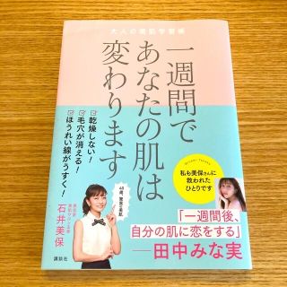 一週間であなたの肌は変わります大人の美肌学習帳(その他)