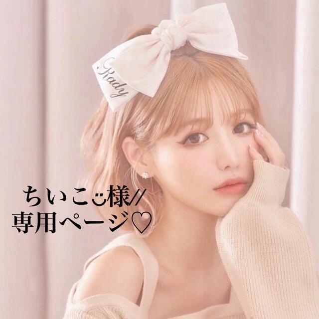 2023通販ちいこ◡̈様//専用ページ☆の通販 by ♡♡♡'s shop|ラクマ
