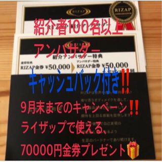 ライザップ紹介アンバサダー優待券☆9月末まで7万円キャンペーン☆(フィットネスクラブ)