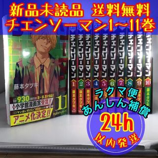 シュウエイシャ(集英社)の「チェンソーマン」 1〜11巻全巻セット(全巻セット)