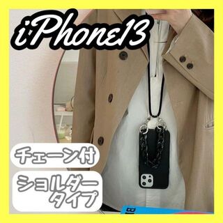 【お得☆】スマホショルダー  ケース  iPhone13 肩掛け 黒 ストラップ(iPhoneケース)