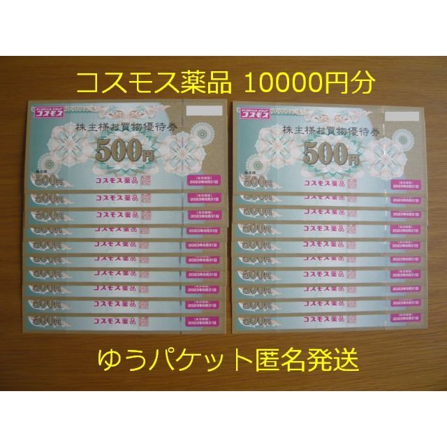 チケット【最新】コスモス薬品 株主優待 10000円分