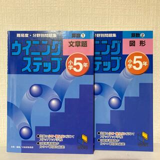 ウイニングステップ 小学5年 算数1 .2(語学/参考書)