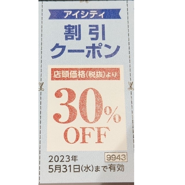 アイシティ　HOYA 株主優待 クーポン30%OFF １枚 チケットの優待券/割引券(ショッピング)の商品写真