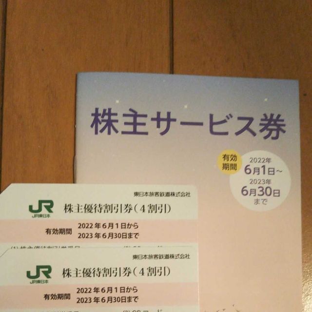 jr東日本株主優待割引券 2枚