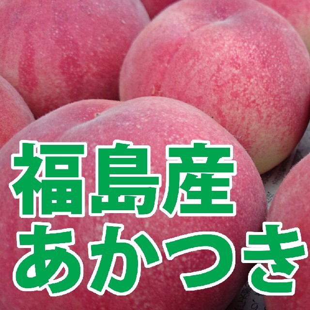 とむ2623様用　福島県産　桃　あかつき秀級品　3kg ☓2 食品/飲料/酒の食品(フルーツ)の商品写真