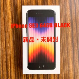 新品未開封◆アップル iPhoneSE 第3世代 64GB (スマートフォン本体)