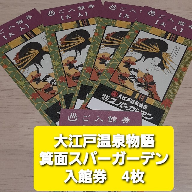 大江戸温泉物語　箕面温泉　スパーガーデン入館券　4枚