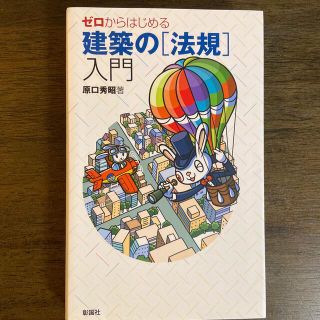 ゼロからはじめる建築の「法規」入門(科学/技術)