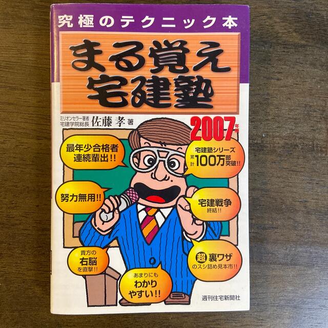 まる覚え宅建塾 究極のテクニック本 ２００７年版 エンタメ/ホビーの本(資格/検定)の商品写真