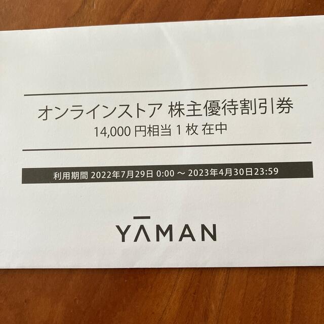 YA-MAN(ヤーマン)のヤーマン　株主優待割引券14000円分 コスメ/美容のコスメ/美容 その他(その他)の商品写真