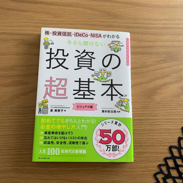 今さら聞けない投資の超基本 株・投資信託・１ＤｅＣｏ・ＮＩＳＡがわかる エンタメ/ホビーの本(ビジネス/経済)の商品写真