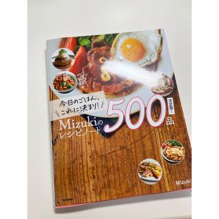 mizukiのレシピノート500品(料理/グルメ)