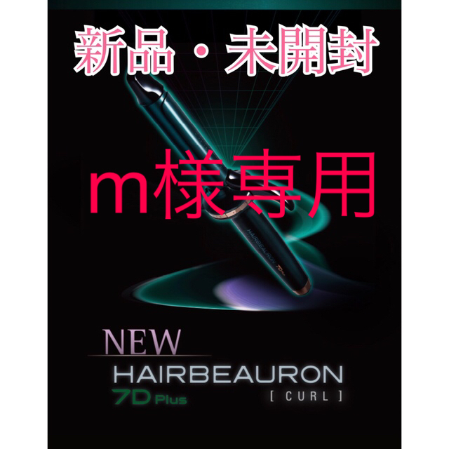 【新品】ヘアビューロン 7D Plus [カール]S-type（26.5mm） スマホ/家電/カメラの美容/健康(ヘアアイロン)の商品写真