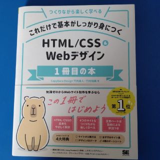 これだけで基本がしっかり身につくＨＴＭＬ／ＣＳＳ＆Ｗｅｂデザイン１冊目の本 つく(コンピュータ/IT)