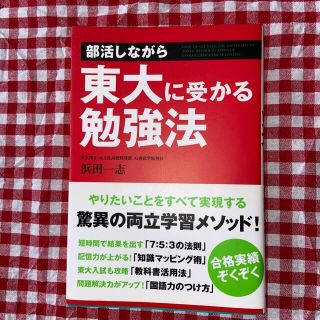 部活しながら東大に受かる勉強法(人文/社会)