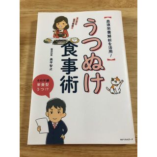 うつぬけ食事術 血液栄養解析を活用！(健康/医学)