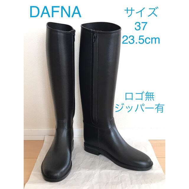 【美品】DAFNA レインブーツ 23.5cm（ロゴ無し、ジッパー有り）