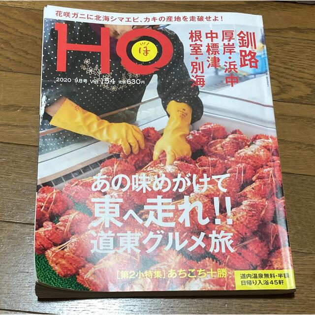 北海道情報雑誌　HO (ほ) 2020年09月号　道東グルメ エンタメ/ホビーの雑誌(趣味/スポーツ)の商品写真
