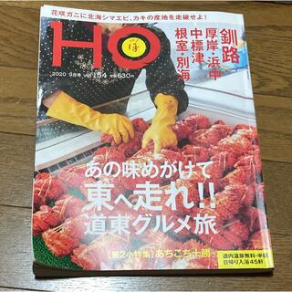 北海道情報雑誌　HO (ほ) 2020年09月号　道東グルメ(趣味/スポーツ)