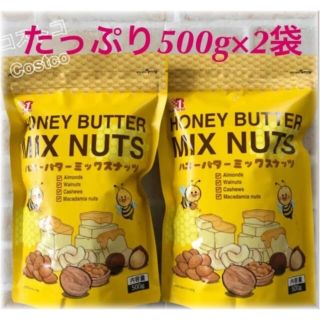 コストコ(コストコ)の★お買い得・大容量★ハニーバターミックスナッツ 500ｇ×2 徳用  コストコ(菓子/デザート)