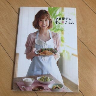 コウダンシャ(講談社)の小倉優子　本(料理/グルメ)