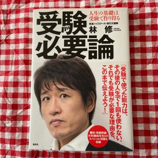 受験必要論 人生の基礎は受験で作り得る(その他)