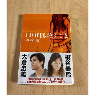 ショウガクカン(小学館)の１００回泣くこと(その他)